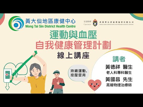 🖥運動與血壓自我健康管理計劃– 控壓學堂之血壓管理