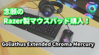 RazerのRGBマウスパッドを導入しました　+周辺機器も紹介します