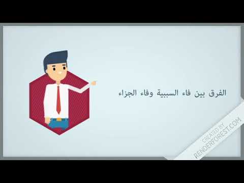 مدرس دوت كوم الفرق بين فاء السببية وفاء الجزاء