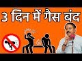 Rajiv Dixit सिर्फ 3 दिन में पेट की गैस का अंत Home R