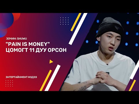 РЕППЕР SHUWU “PAIN IS MONEY” НЭРТЭЙ АНХНЫ ЦОМГОО ГАРГАЛАА