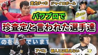 【プロ野球解説】歴代パワプロシリーズで珍査定と言われた選手達を紹介！！その1【上園】【新井さん】など【ゆっくり解説】