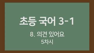 🎧온라인수업] 초등국어 3-1 8.의견이 있어요 5차시