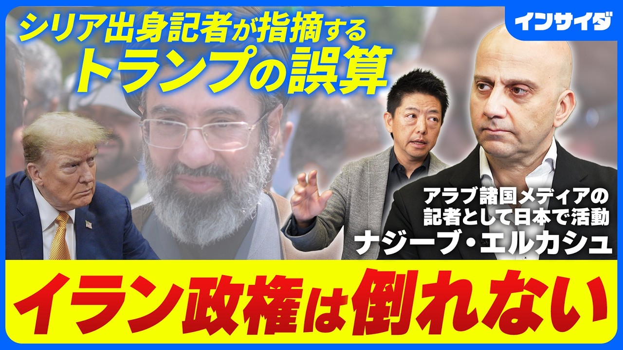 【イランの事情とアラブ諸国の思惑】シリア出身記者に聞くイラン情勢/特殊な権力構造/アラブ人/クルド人/アゼリー人/イスラエルが望むイランvsアラブ/トランプが気になる中間選挙/ナジーブエルカシュ