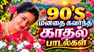 Download lagu 💫90'S மனதை கவர்ந்த காதல் பாடல்கள் #song #trending #love #tamilsong mp3
