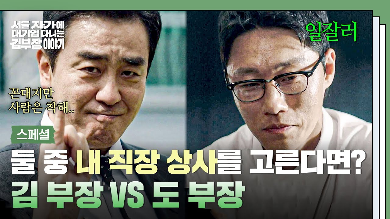 [스페셜] 💥역대급 난제💥 만약 내 직장 상사라면 '류승룡 VS 이신기' 당신의 선택은~? | 서울 자가에 대기
