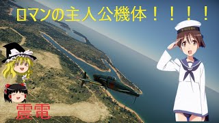騎虎のドNOOBワールドウィッチーズ戦記7「震電」