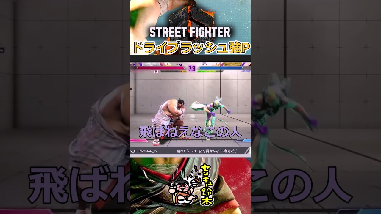 【スト6】ドライブラッシュ本田