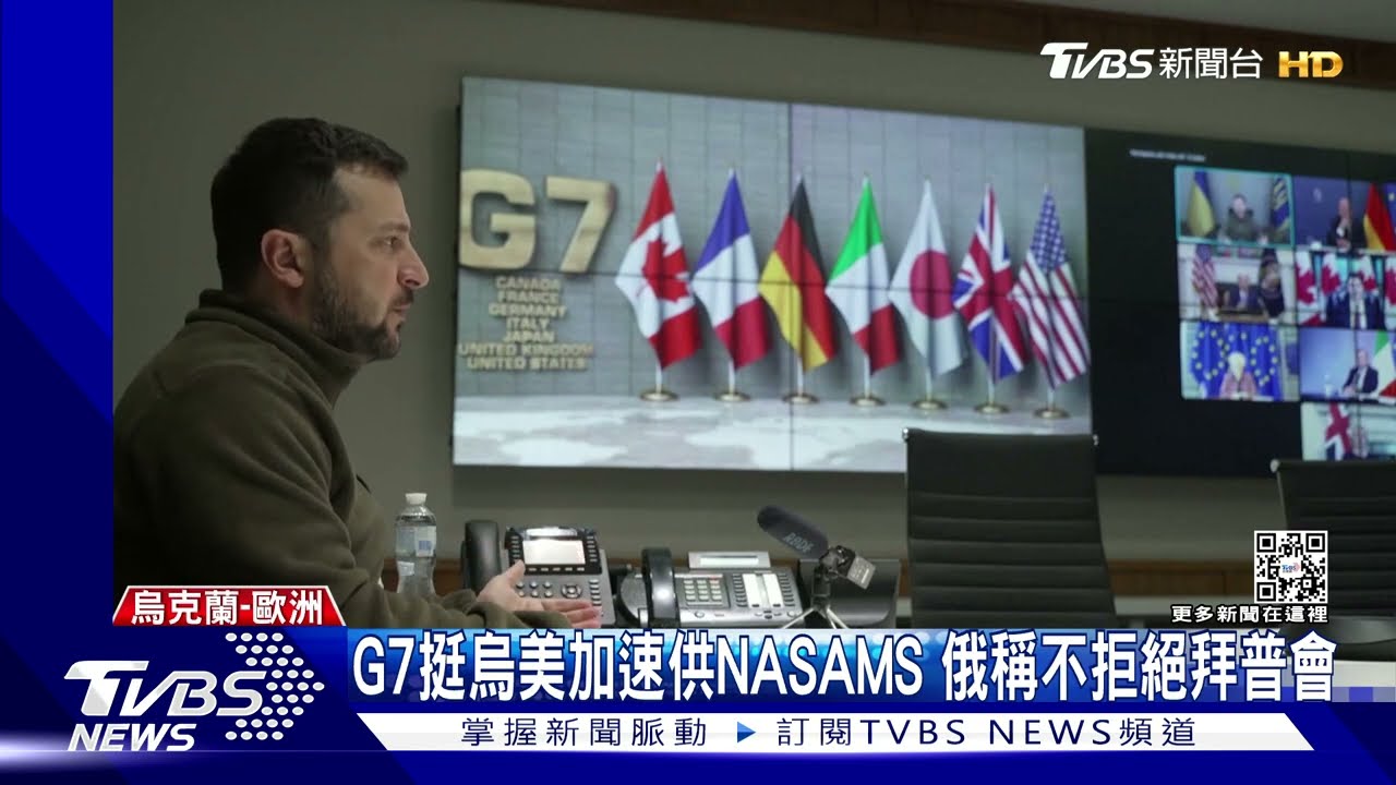 G7挺烏美加速供NASAMS 俄稱不拒絕拜普會