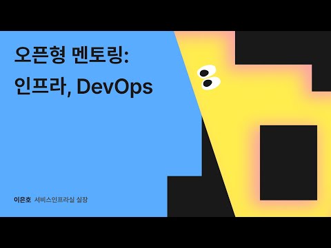 오픈형 멘토링: 인프라, DevOps - 이은호 멘토 #우아콘2024 #우아한형제들