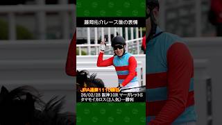 [2026/02/28] 藤岡佑介騎手がタマモイカロスで現役最後の勝利を飾る～阪神競馬10RマーガレットS #藤岡佑介 #競馬 #shorts