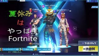 【Fortnite】夏休みはやっぱりフォトナ ！！