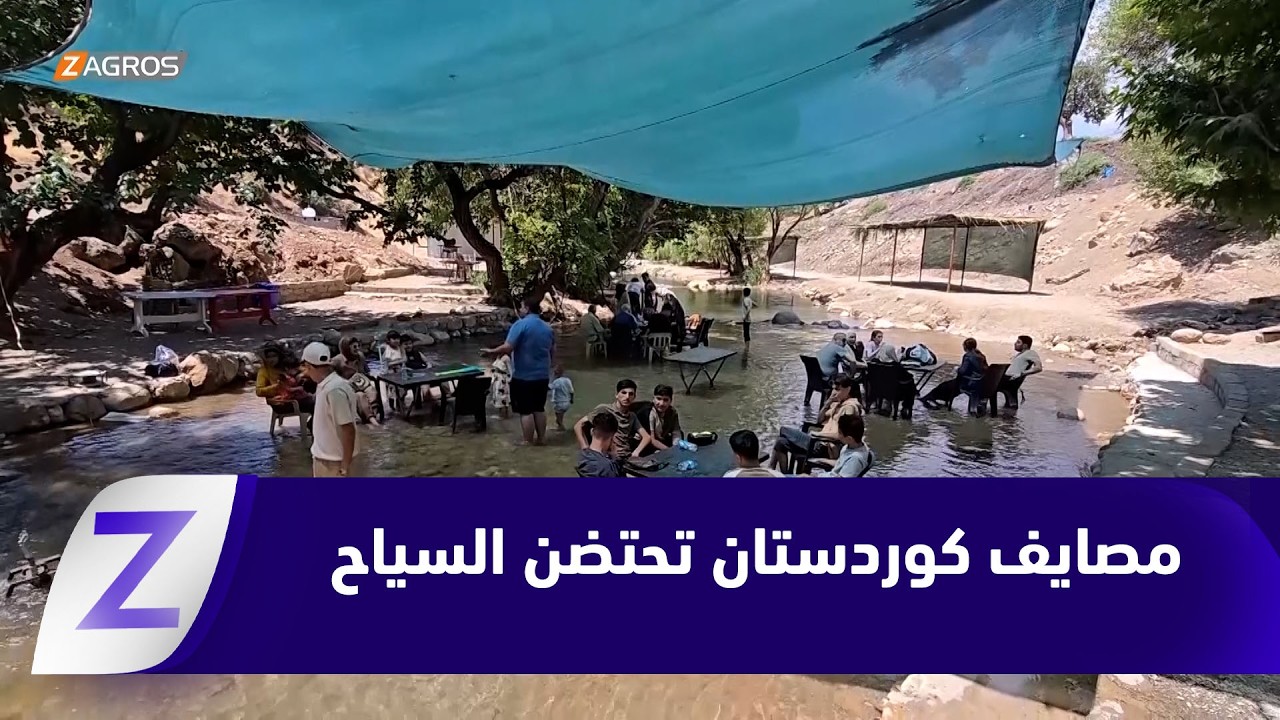فيديو | زاخو.. مصايف ومنتجعات كوردستان تحتضن سياح الوسط والجنوب بأخوّة ومحبة