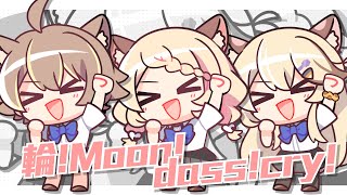 【Cover】輪！Moon！dass！cry！中文改編｜女高中生的虛度日常 OP｜by 貝塔虎妮、杏仁咪嚕、十五號