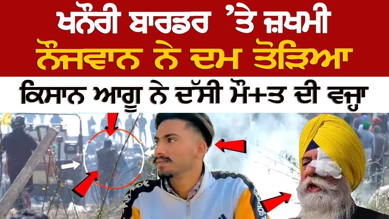 Khanauri border Latest Update: ਮੁੰਡੇ ਦੇ ਸਿ*ਰ 'ਚ ਵੱ*ਜੀ ਗੋ*ਲੀ! ਕਿਸਾਨ ਲੀਡਰ ਦਾ ਦਾਅਵਾ, ਪਹੁੰਚੇ ਹਸਪਤਾਲ Khanauri border Latest Update: ਮੁੰਡੇ ਦੇ ਸਿ*ਰ 'ਚ ਵੱ*ਜੀ ਗੋ*ਲੀ! ਕਿਸਾਨ ਲੀਡਰ ਦਾ ਦਾਅਵਾ, ਪਹੁੰਚੇ ਹਸਪਤਾਲ