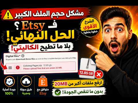 الحل النهائي لمشكل حجم الملف الكبير في Etsy