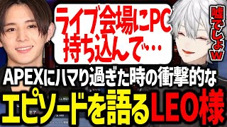 LEO様がAPEX中毒だった時のエピソードを聞いて爆笑する葛葉【葛葉/にじさんじ/切り抜き/APEX/山田涼介/LEO様/4rmy】