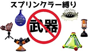 《スプラトゥーン実況コラボ企画》全員武器禁止!!スプリンクラー縛りスペシャルウェポンOK!!プレイ動画《S+のSplatoon実況動画》次の企画はかくれんぼ逃走中とイカ禁止！