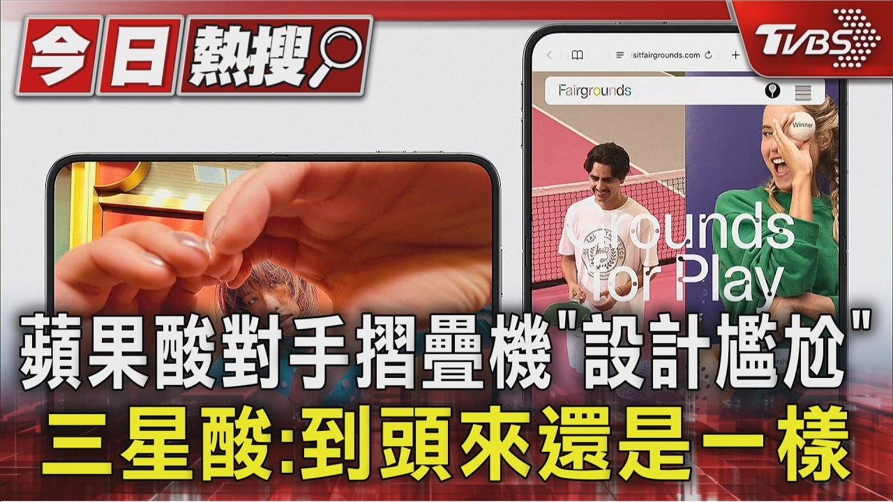 蘋果酸對手摺疊機「設計尷尬」 三星酸:到頭來還是一樣