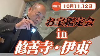 2025年☆ 10/11 (土) 修善寺 ・ 10/12 (日) 伊東 お宝なんでも無料鑑定会  高価買取 美術品・陶器・書画・絵画・刀剣・宝石・中国物などなんでも無料鑑定いたします！