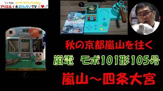 【秋の京都嵐山を往く】電車でＧＯ！ 旅情編［運転乗務 ほんもの］京福電鉄(嵐電)モボ101形105号　上り 嵐山～四条大宮（昼）