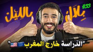 Download lagu صحاب الباك: شنو خاصك دير بضبط باش تخرج تقرا برا؟ (تجارب حقيقية) | بلال بالليل - الحلقة 33 mp3 Download lagu صحاب الباك: شنو خاصك دير بضبط باش تخرج تقرا برا؟ (تجارب حقيقية) | بلال بالليل - الحلقة 33 mp3
