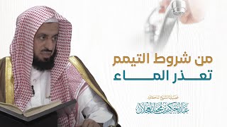 صورة من شروط التيمم تعذر الماء