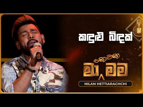 Kandulu Bindak (කඳුළු බිඳක්) | Nilan Hettiarachchi | Ma Nowana Mama | TV Derana