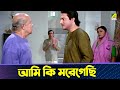 আমি কি মরেগেছি Baro Bou Movie Scene Ranjit Mallick Rita Koyral