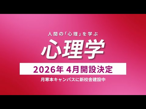 8/9・10オープンキャンパス開始／心理学篇