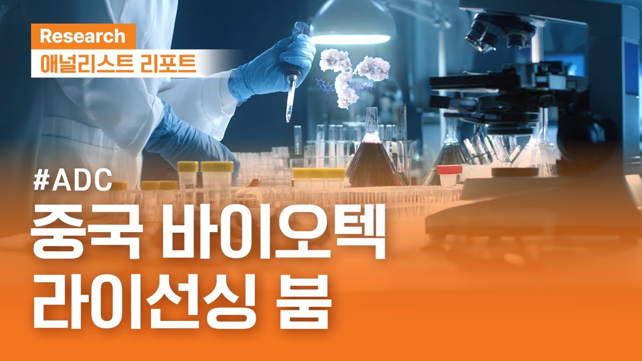 중국 혁신 신약 시장 점검. 바이오텍 라이선싱 붐  #ADC | 애널리스트리포트 | 2025.12.16(화)