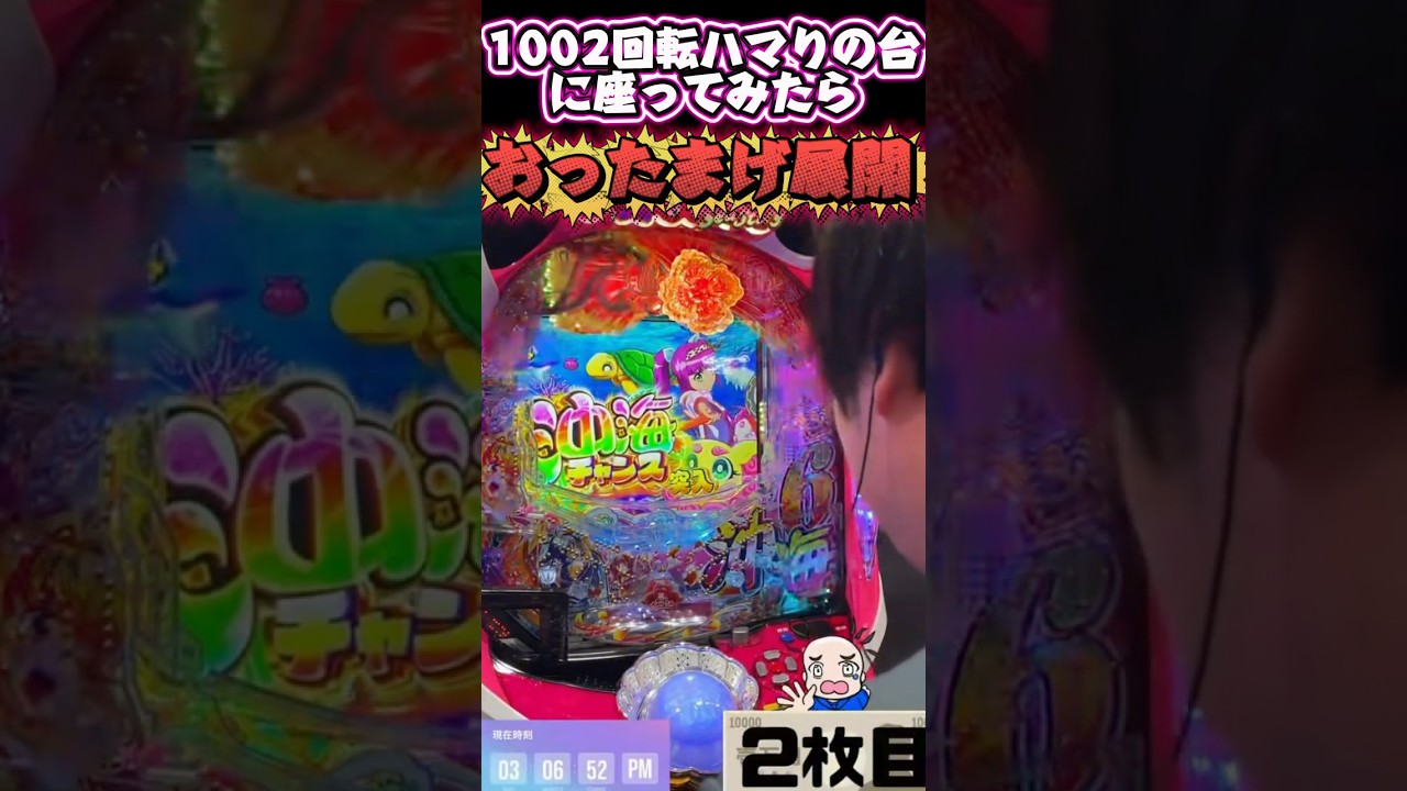 1000越えハマりの台を2回転で救ってみた！ 沖海6 沖縄6 #パチンコ #海物語 #パチスロ