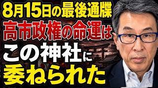 門田隆将が自民党議員に放った衝撃の警告！高市政権の命運を握る8月15日