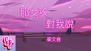 【歌词】 梁文音 Wen Yin Liang – 那女孩對我說Na Nu Hai Dui Wo Shuo  ( Pinyin Lyrics)