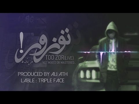 Ali ATH - Too Zor (Audio)