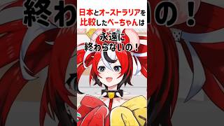 日本と比較してオーストラリアの〇〇の遅さに驚くべーちゃん【ホロライブ切り抜き/ホロライブEN】#shorts