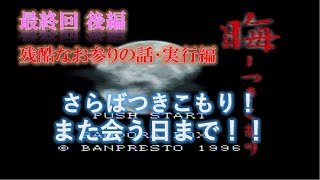 晦-つきこもりを笑って実況したい。prrt Final(46)
