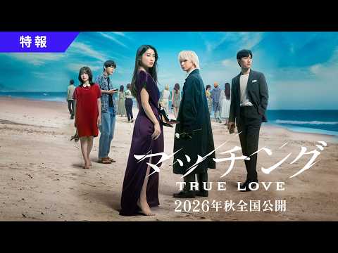 映画『マッチング TRUE LOVE』特報映像【2026年秋全国公開】