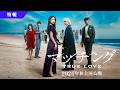 映画『マッチング TRUE LOVE』特報映像【2026年秋全国公開】