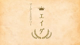 【エイダ】ネタバレ注意【マーダーミステリー】