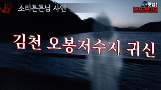 김천 오봉저수지 귀신｜왓섭! 공포라디오