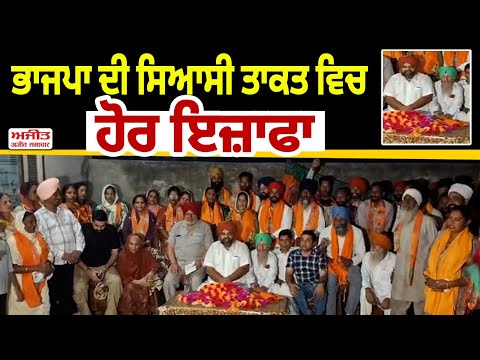 BJP ਦੀ ਸਿਆਸੀ ਤਾਕਤ ਵਿਚ ਹੋਰ ਇਜ਼ਾਫਾ