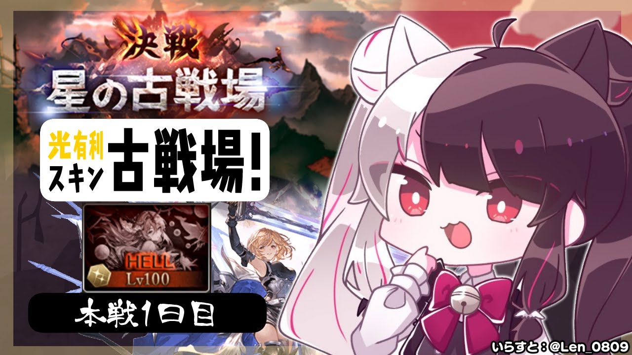 【 グラブル 】光有利古戦場！本戦1日目⚔【夜見れな／にじさんじ】