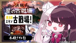 【 グラブル 】光有利古戦場！本戦1日目⚔【夜見れな／にじさんじ】