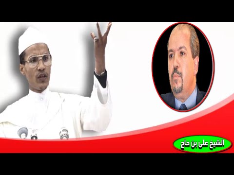ALGERIE - مقطع من رد الشيخ علي بن حاج على تصريحات وزير الشؤون الدينية