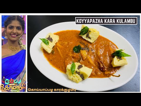 Koyyapazha Karakulambu|Cook with Comali 3 Recipes|KANI’s Recipe|Kani’s Karakulambu|darshan’s recipe