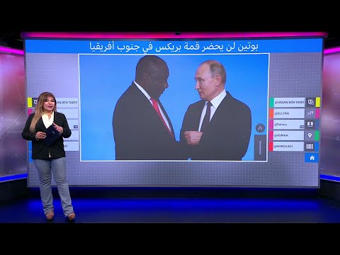 بوتين لن يحضر قمة بريكس في جنوب أفريقيا