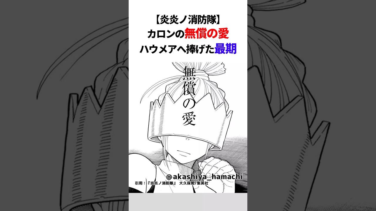 【炎炎ノ消防隊】カロンの無償の愛、ハウメアへ捧げた最期【ゆっくり解説/反応集】 #漫画 #shorts #アニメ #炎炎の消防隊 #炎炎ノ消防隊 #炎炎消防隊