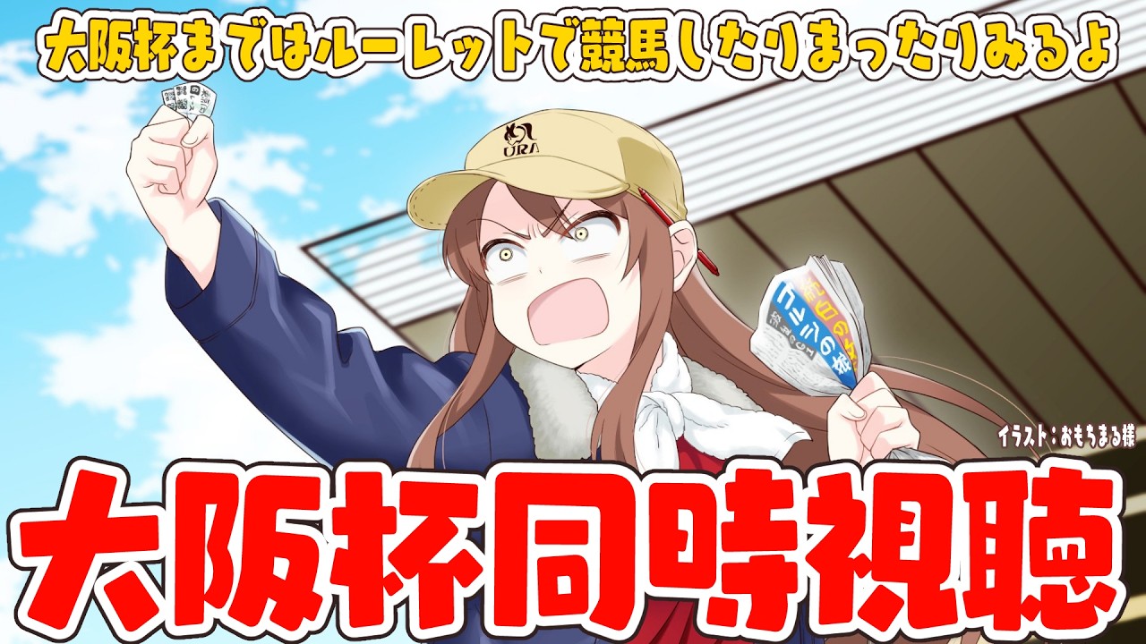 【#vtuber  】めっちゃ豪華で楽しみ！大阪杯同時視聴！大阪杯までまったりルーレットで競馬していく🐴【#競馬   】