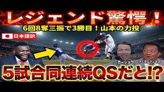 【山本由伸】6回8Kで3勝目！ランディ・ジョンソン＆ビッグパピが衝撃 ランディ・ジョンソンやビックパピらが衝撃本音